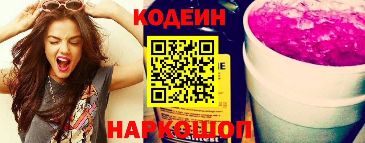 Кодеиновый сироп Lean Purple Drank Саратов